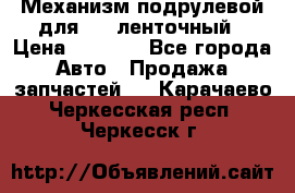 1J0959654AC Механизм подрулевой для SRS ленточный › Цена ­ 6 000 - Все города Авто » Продажа запчастей   . Карачаево-Черкесская респ.,Черкесск г.